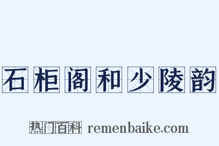 石柜阁和少陵韵是什么意思的图片